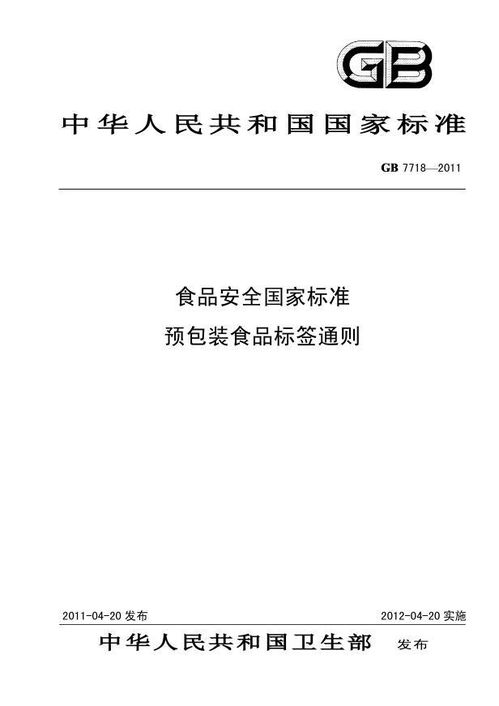 第二讲 预包装食品标签探秘——从生产者到产品标准代号，让消费明明白白